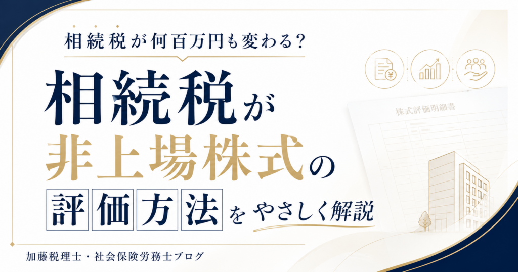 相続税が何百万円も変わる？非上場株式の評価方法を正しく理解しよう